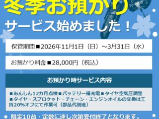 【仙台泉インター店】オートバイの「冬季お預かりサービス」はじめました！