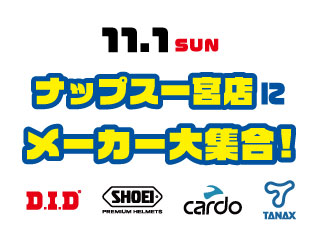 11/1(日)ナップス一宮店にメーカーが大集合！【SHOEI・Cardo・D.I.D・TANAX】