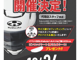 「OGK Kabuto / オージーケー カブト」ヘルメットフィッティングイベント