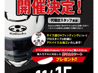 「OGK Kabuto / オージーケー カブト」ヘルメットフィッティングイベント