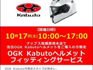 「OGK Kabuto / オージーケー カブト」ヘルメットフィッティングイベント