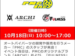 「PMC」スタッフによるFULNESS・ARCHI商品説明会