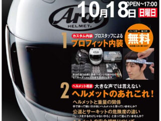 Arai / アライ ヘルメットフィッティングイベント
