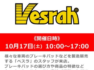 「Vesrah」メーカースタッフによるブレーキパッド商品説明会