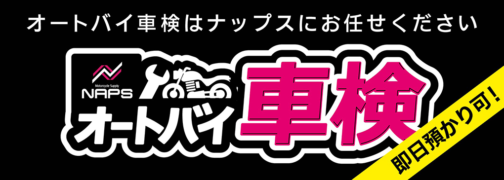 ナップスのオートバイ車検
